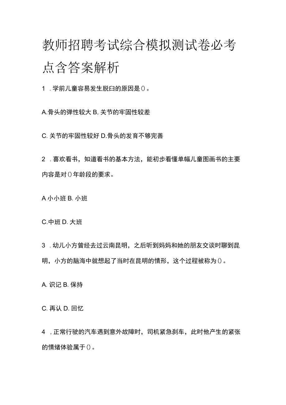 教师招聘考试综合模拟测试卷必考点含答案解析dd.docx_第1页