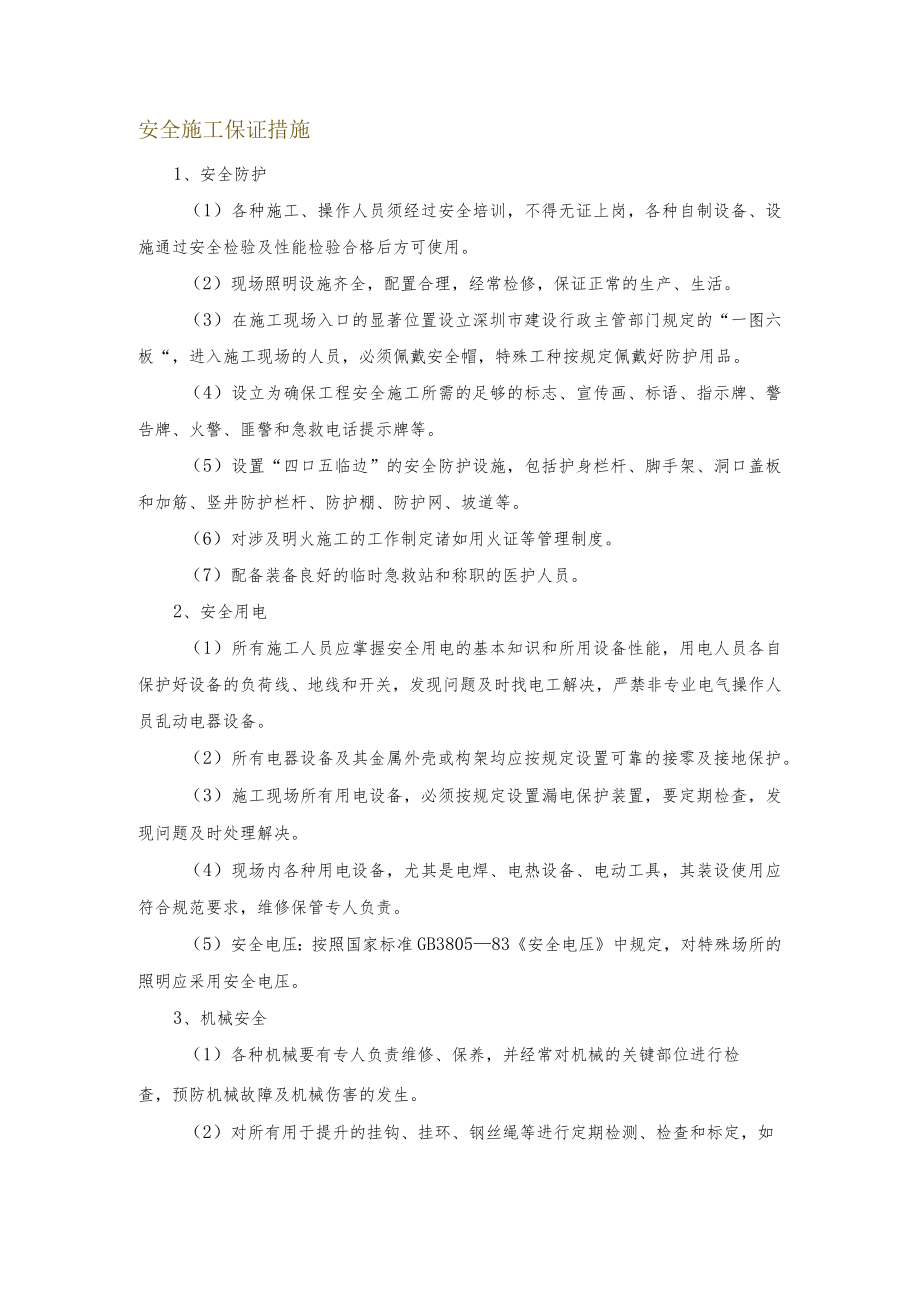 安全施工保证措施.docx_第1页