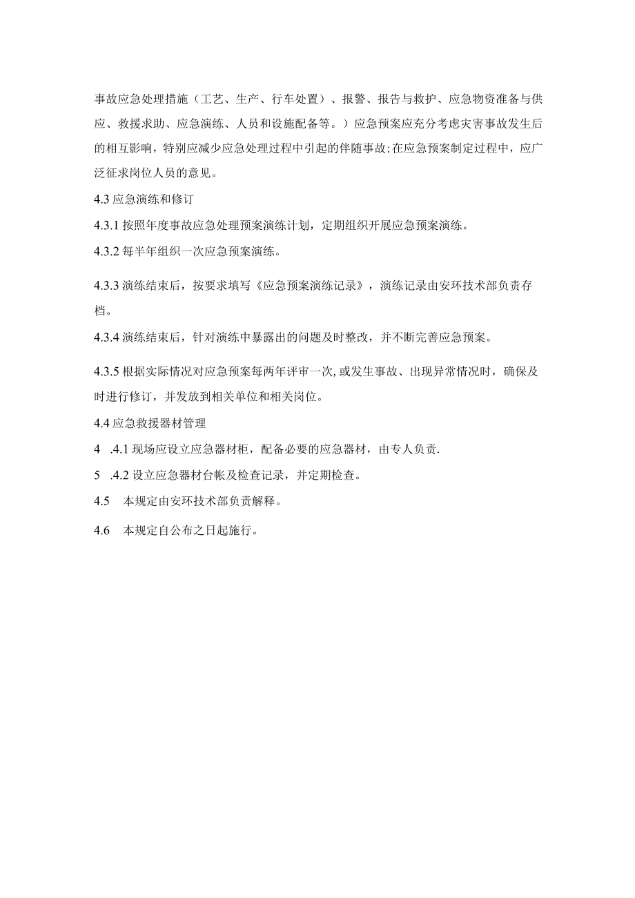 应急管理规定.docx_第2页