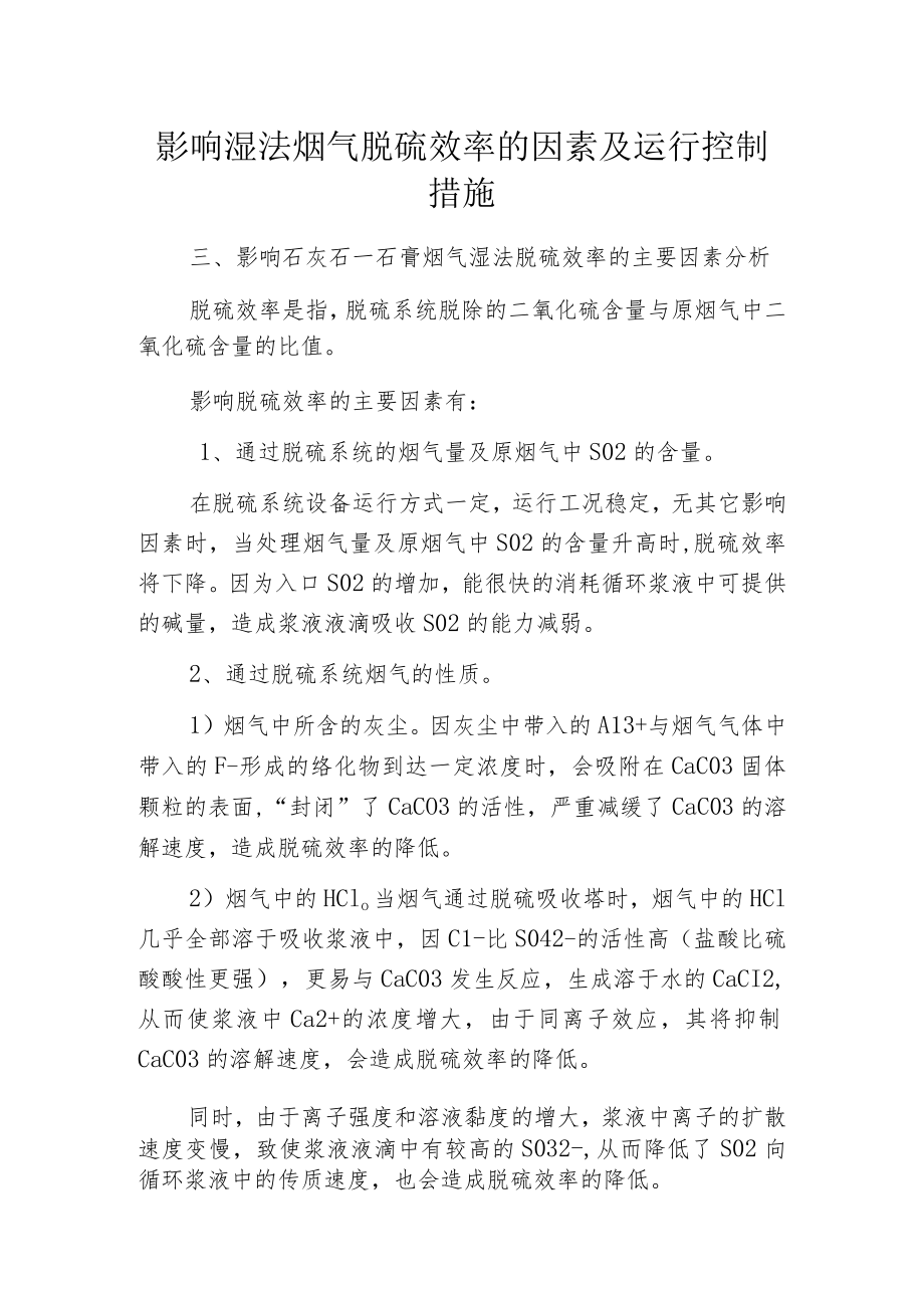 影响湿法烟气脱硫效率的因素及运行控制措施.docx_第1页