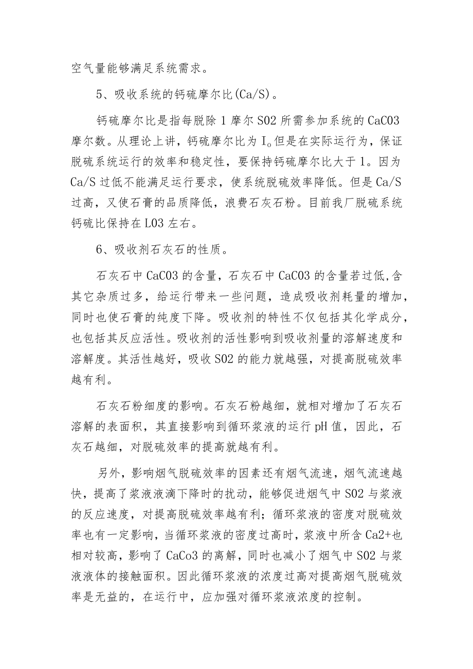 影响湿法烟气脱硫效率的因素及运行控制措施.docx_第3页