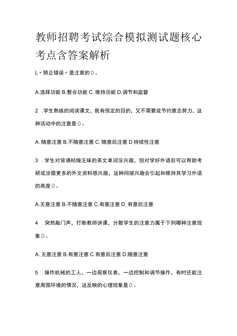 教师招聘考试综合模拟测试题核心考点 含答案解析p.docx_第1页