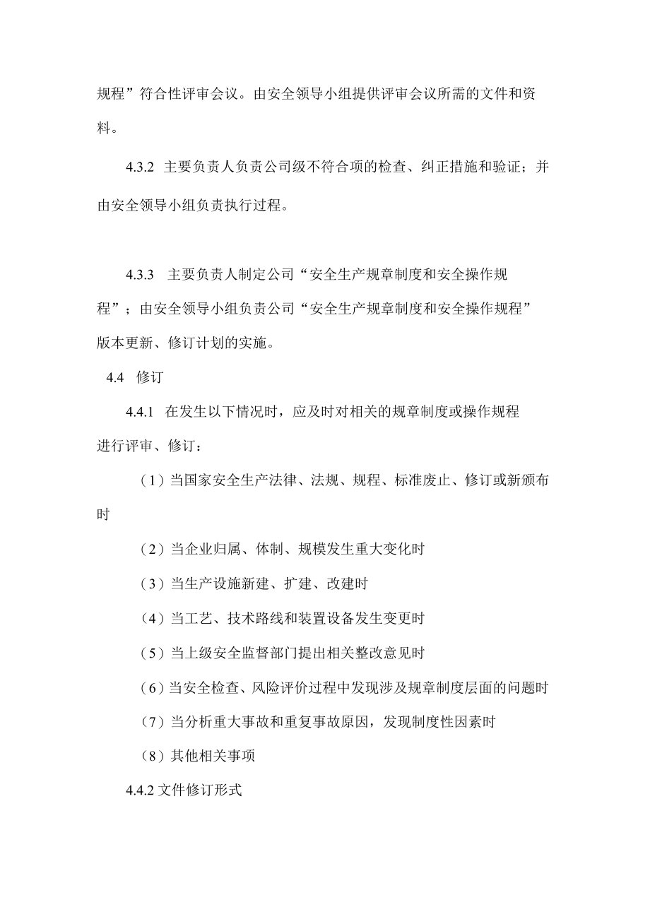 安全生产管理制度和安全操作规程评审和修订制度.docx_第3页