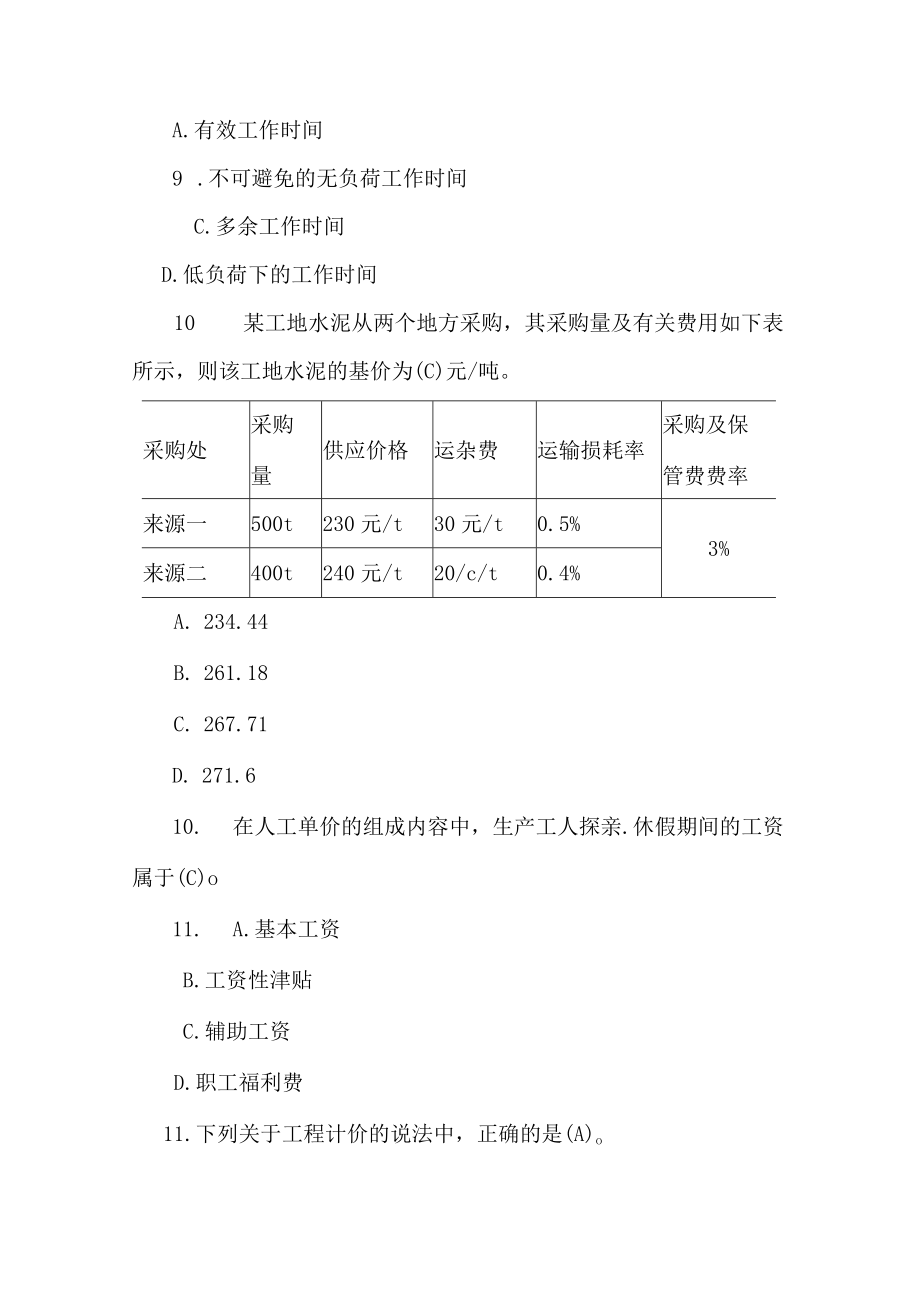 山东建筑大学工程-造价管理期末考试复习题.docx_第3页