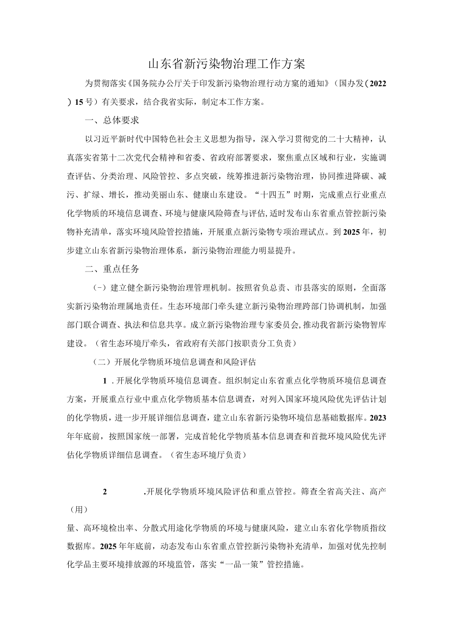 山东省新污染物治理工作方案.docx_第1页