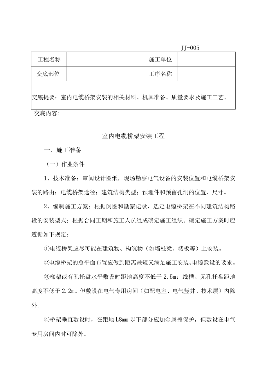 室内电缆桥架安装工程技术交底记录.docx_第2页