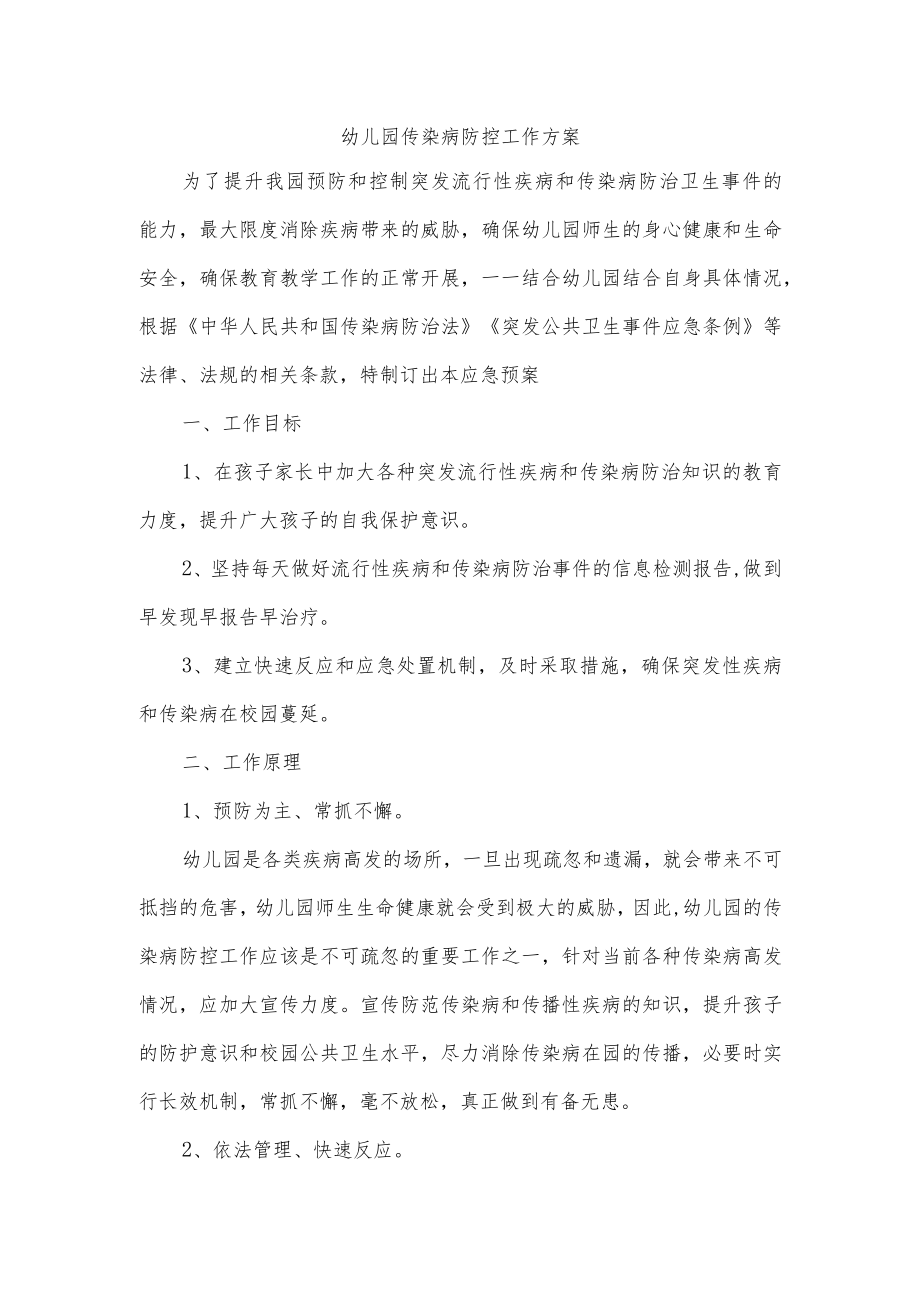 幼儿园传染病防控工作方案.docx_第1页