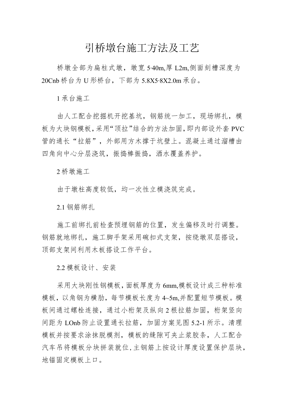 引桥墩台施工方法及工艺.docx_第1页