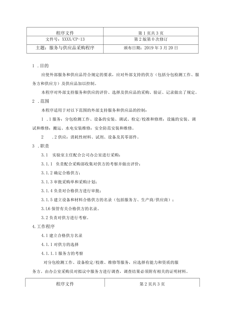 服务与供应品采购程序.docx_第1页