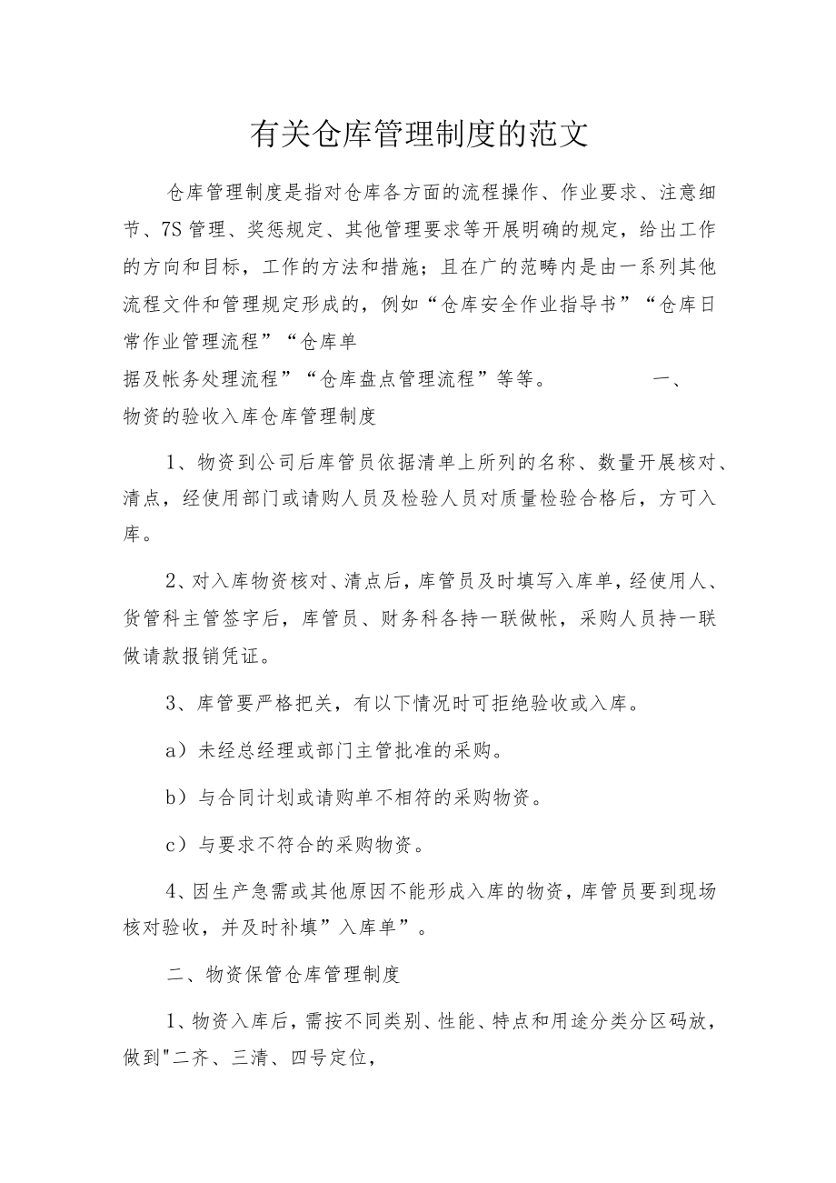 有关仓库管理制度的范文.docx_第1页