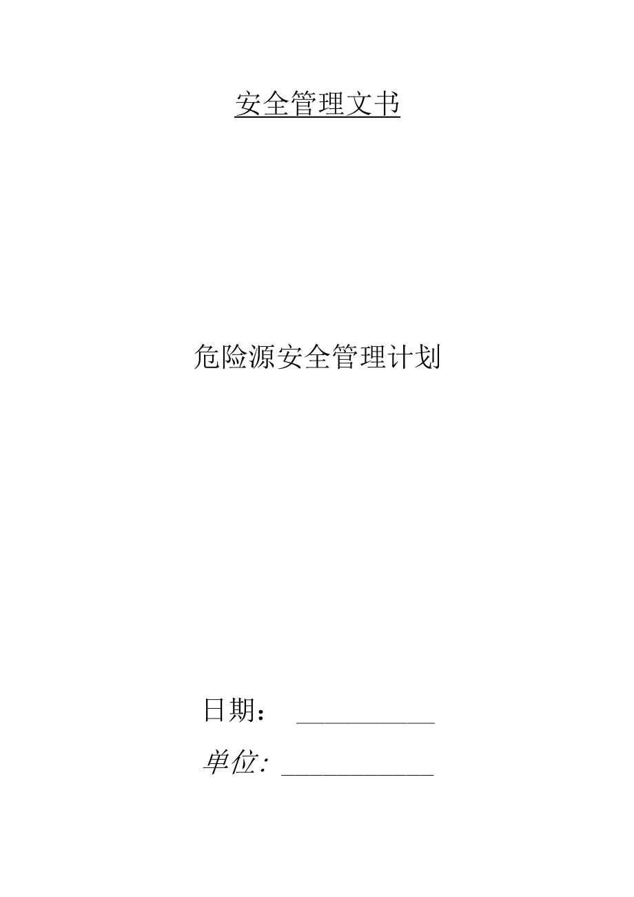 建筑施工危险源安全管理计划.docx_第1页