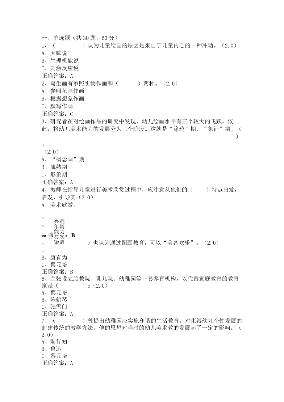 山东开放大学学前儿童艺术教育(美术)期末复习题.docx_第1页