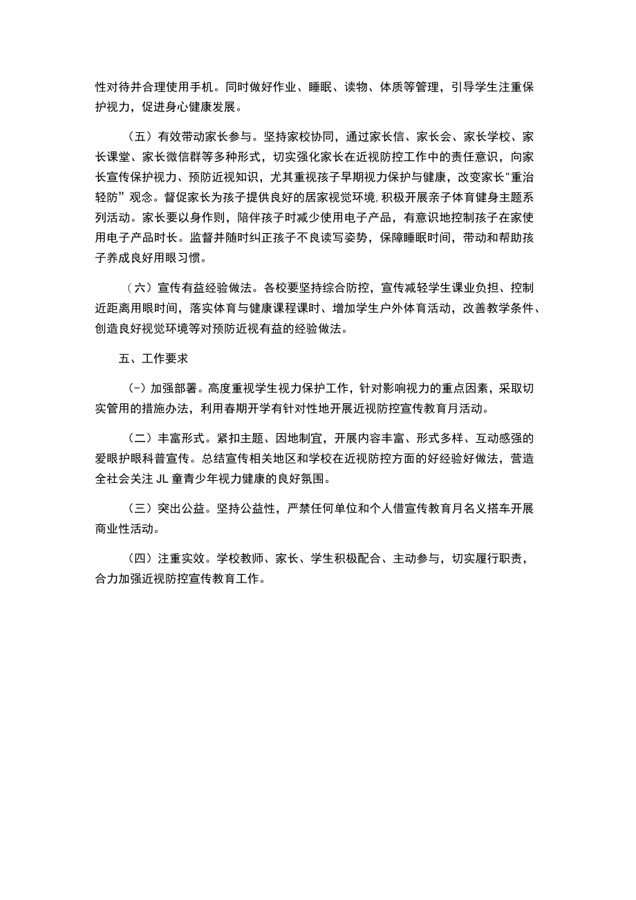 小学春期“近视防控宣传教育月”活动的实施方案.docx_第2页