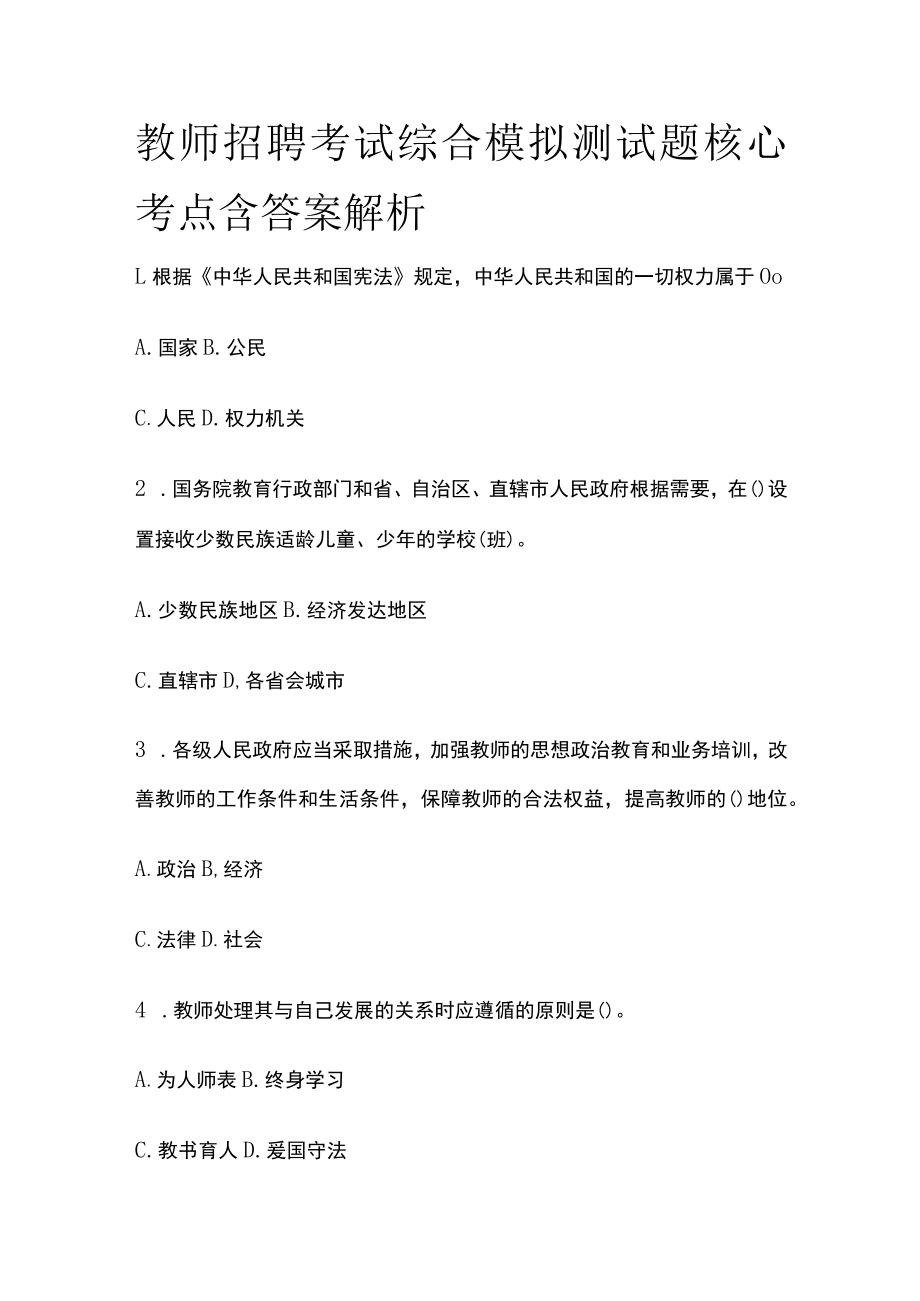 教师招聘考试综合模拟测试题核心考点含答案解析cc.docx_第1页