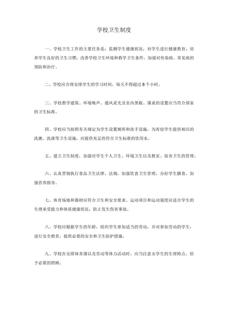 学校卫生制度.docx_第1页