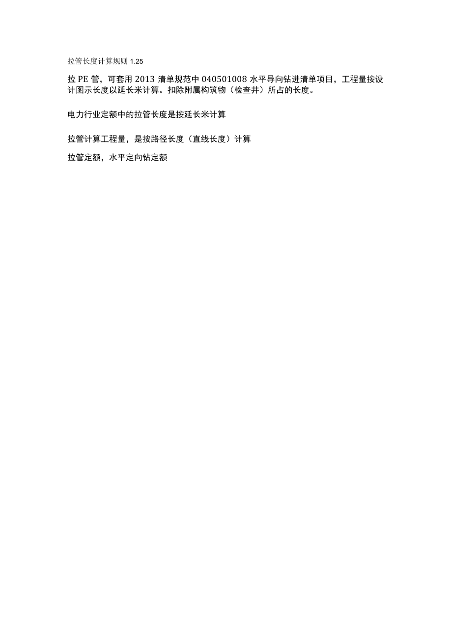 拉管长度计算规则 1.25.docx_第1页