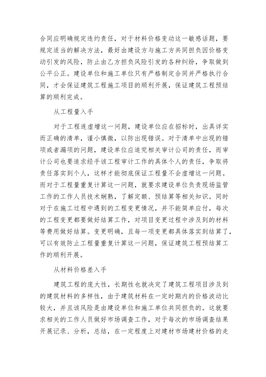 建筑工程预结算因素及管控法.docx_第2页