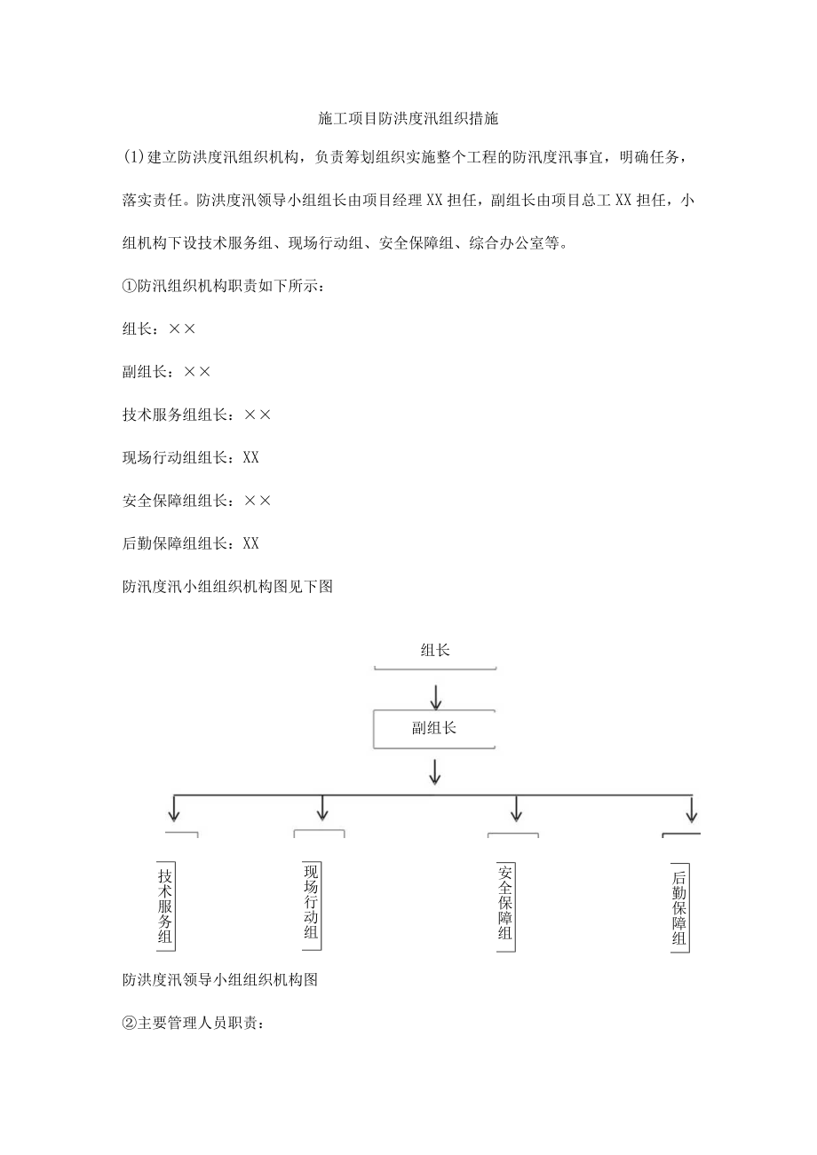 施工项目防洪度汛组织措施.docx_第1页