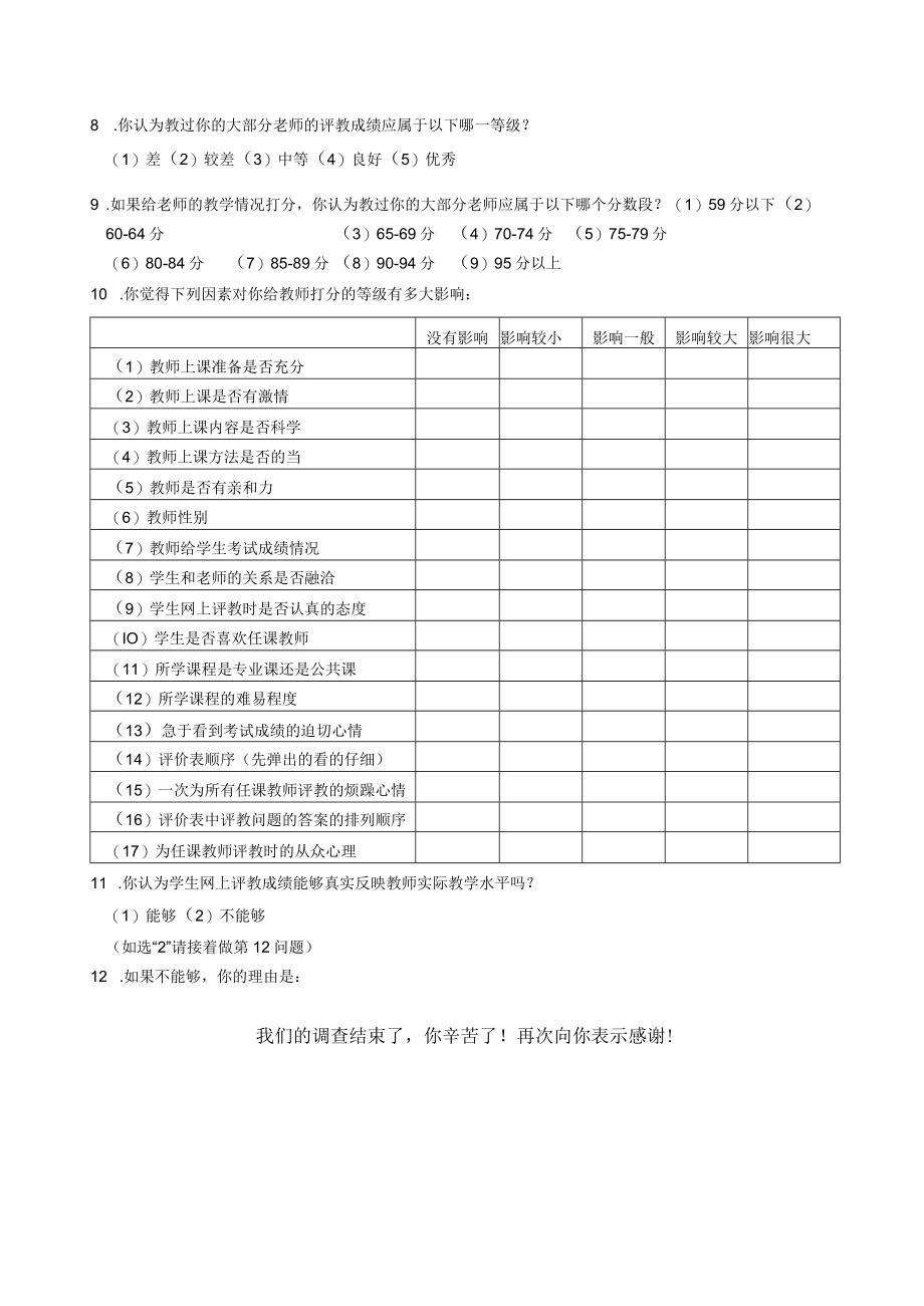 学生评教心态状况调查问卷（定稿）.docx_第2页