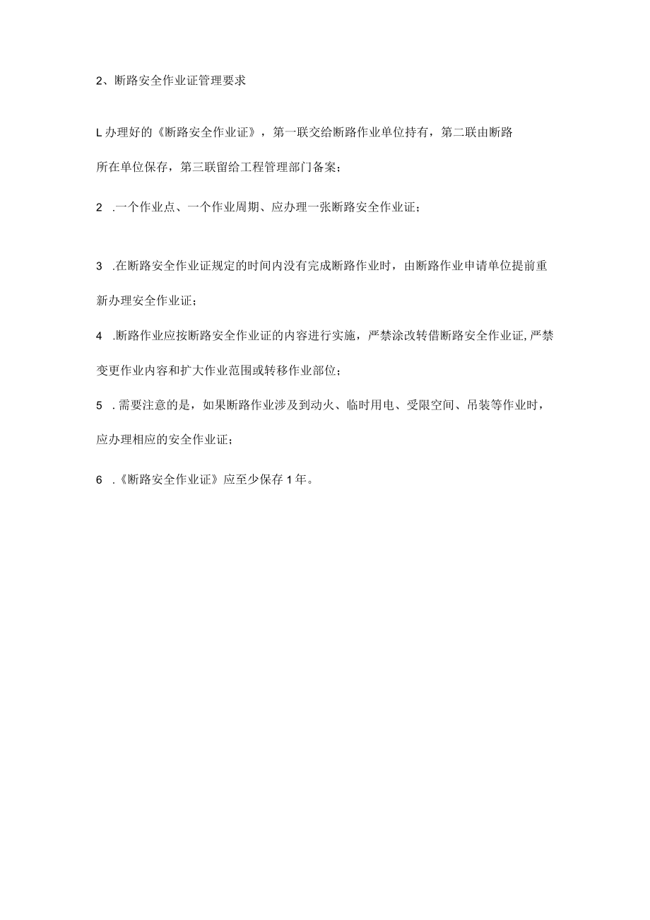 断路作业的定义及动土作业作业证的管理.docx_第2页