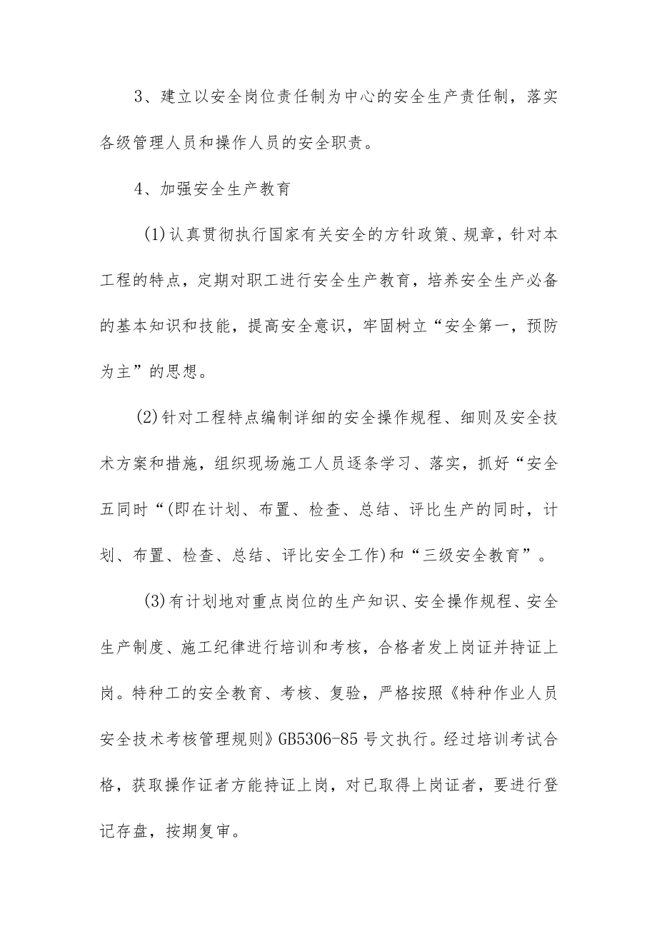 工程施工确保安全生产的技术组织措施.docx_第2页