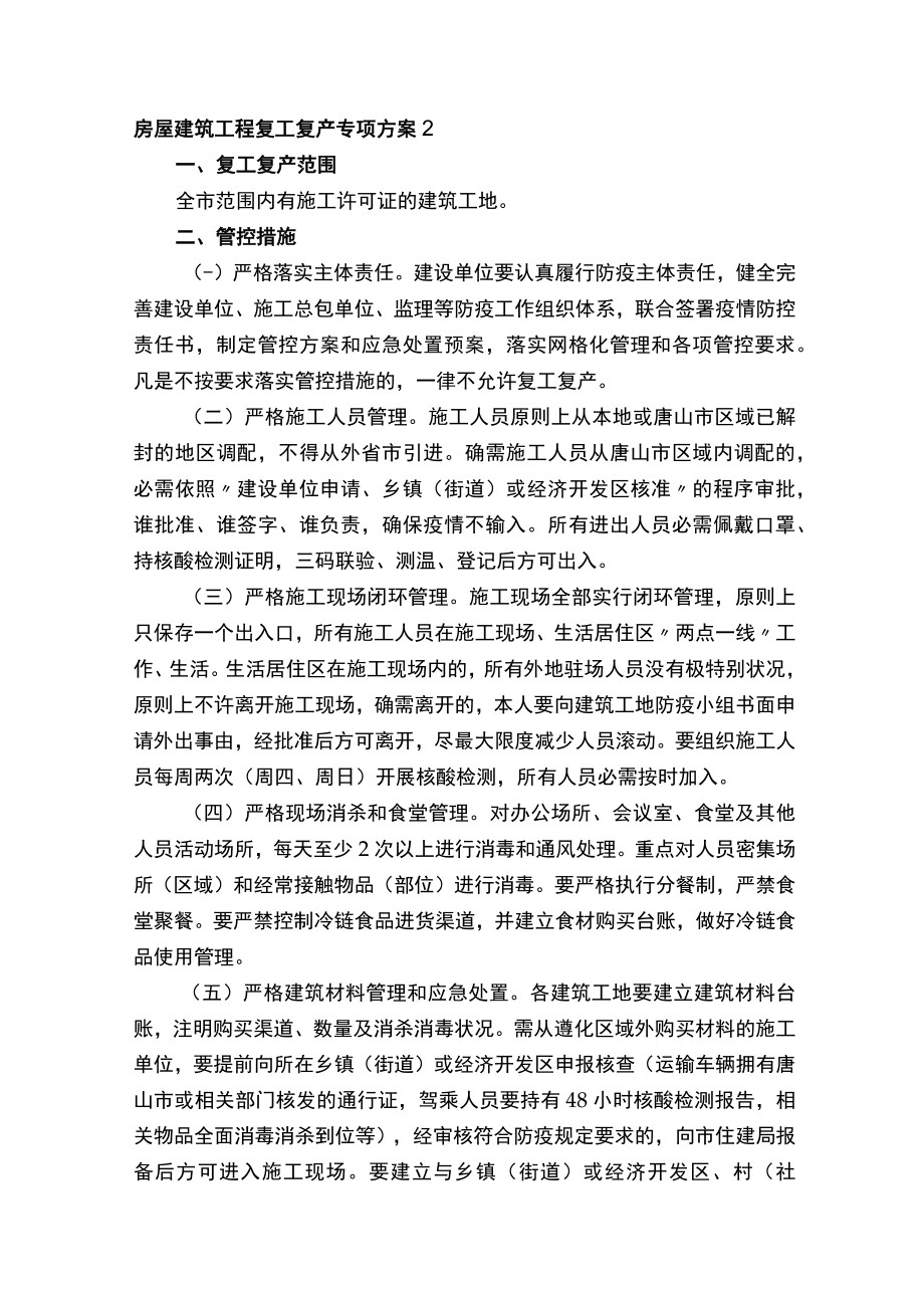 房屋建筑工程复工复产专项方案.docx_第3页