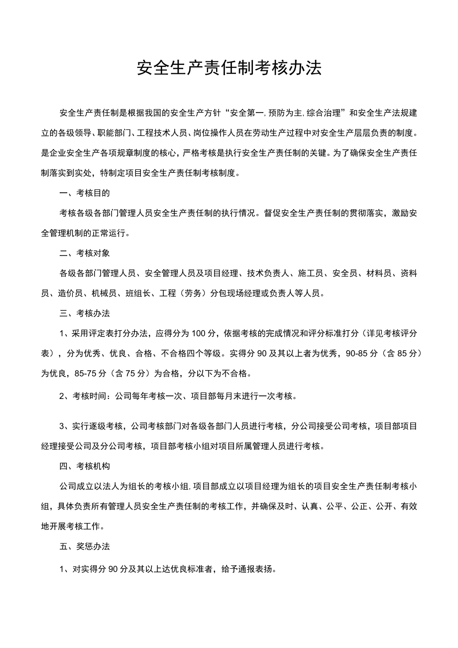 安全生产责任制考核办法.docx_第1页