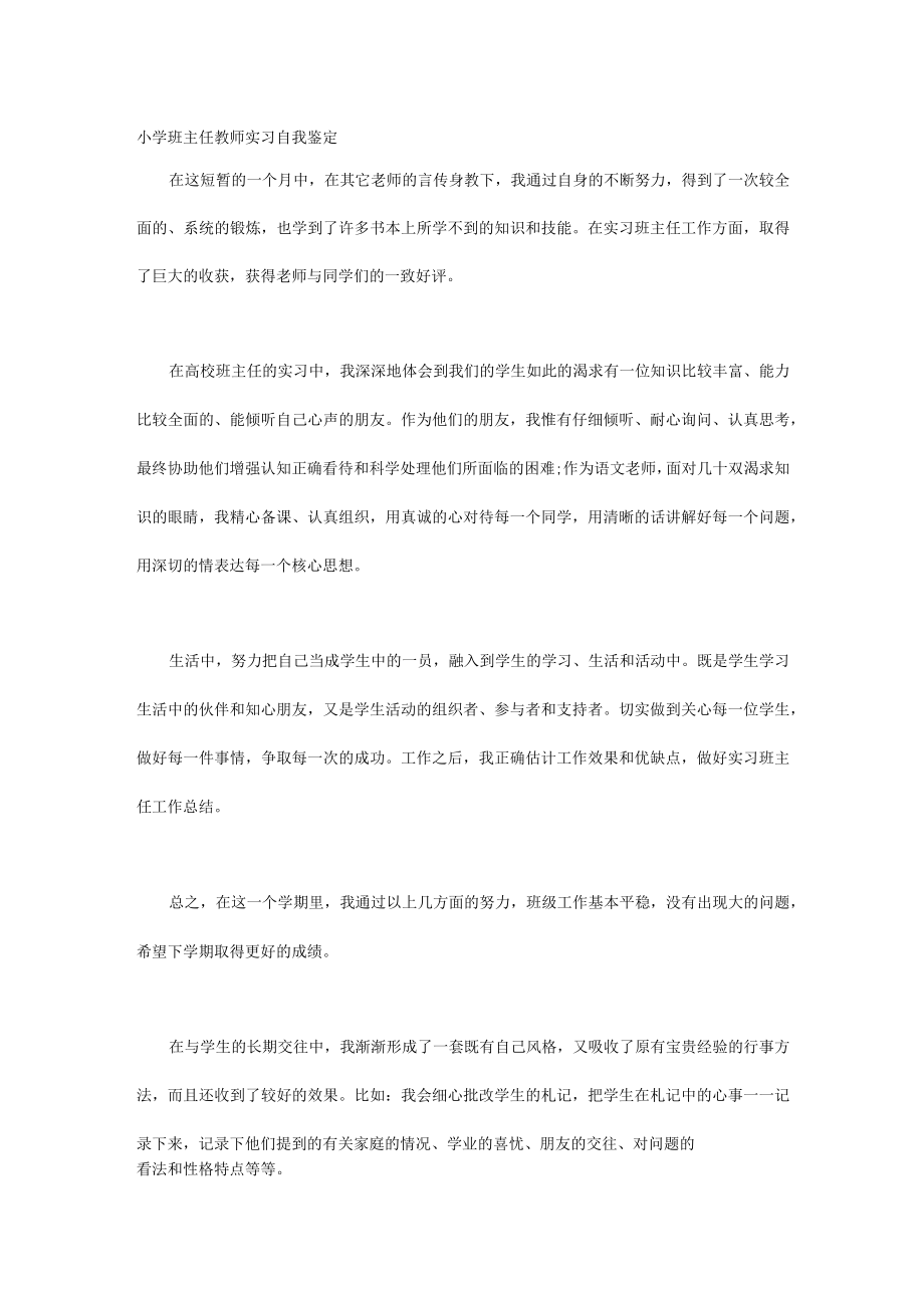 小学班主任教师实习自我鉴定.docx_第1页