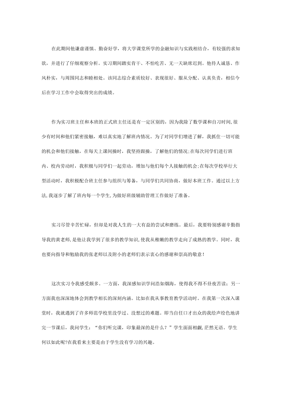 小学班主任教师实习自我鉴定.docx_第2页