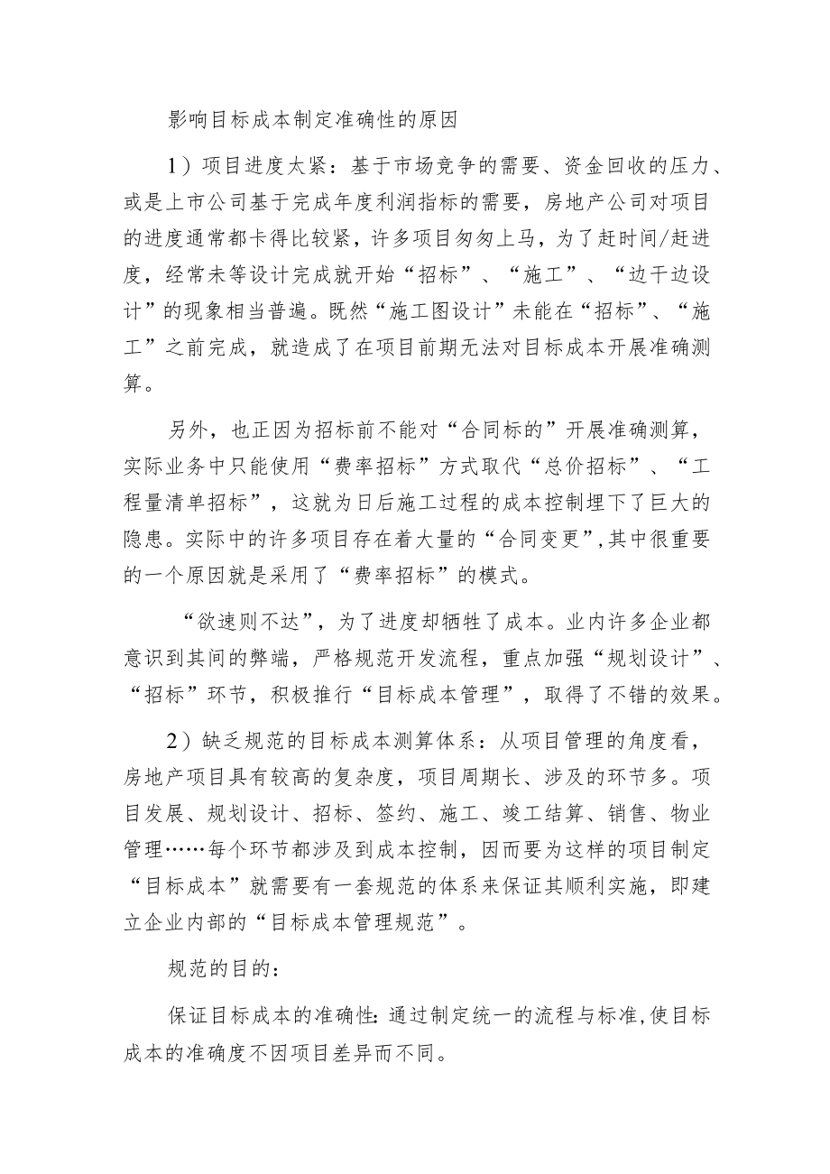 建筑房产成本管理的四步法.docx_第2页