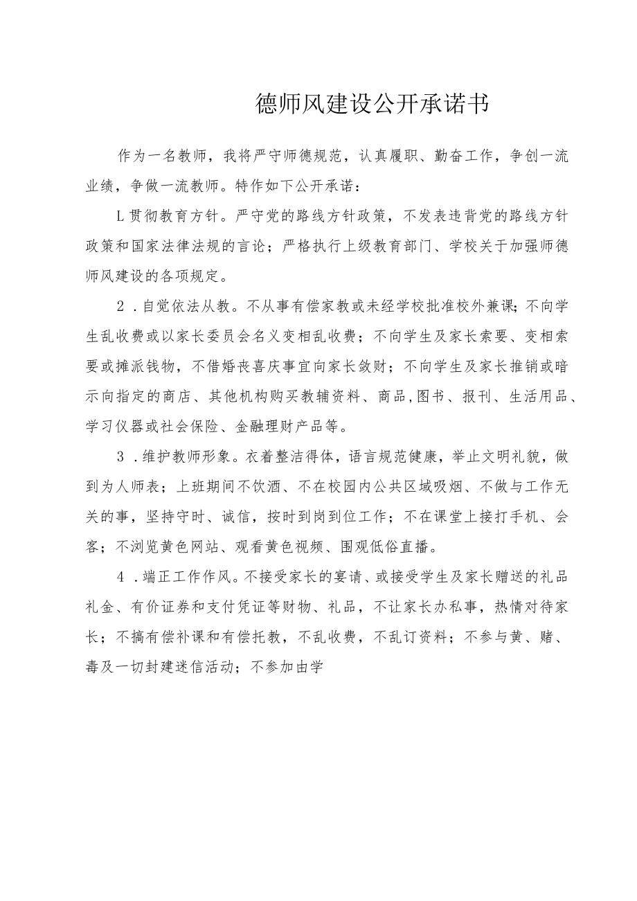 师德师风建设公开承诺书.docx_第1页