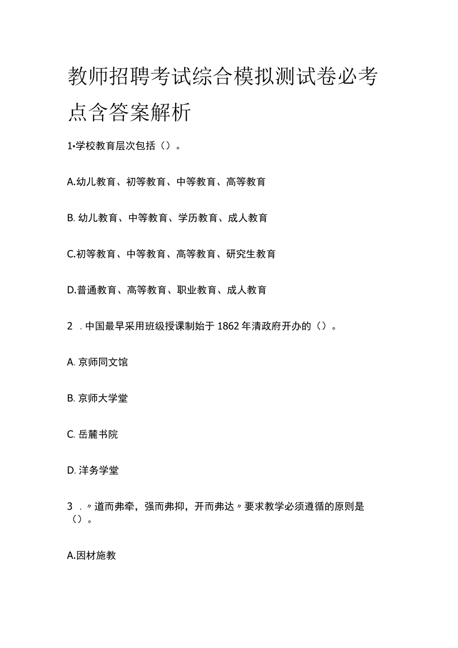 教师招聘考试综合模拟测试卷必考点含答案解析ff.docx_第1页