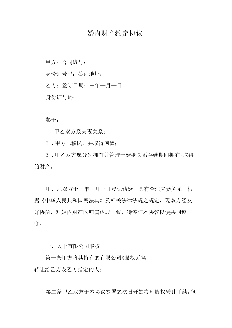 婚内财产约定协议.docx_第1页