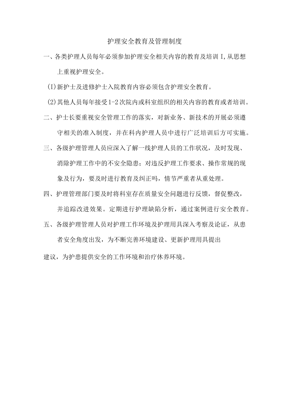 护理安全教育及管理制度.docx_第1页