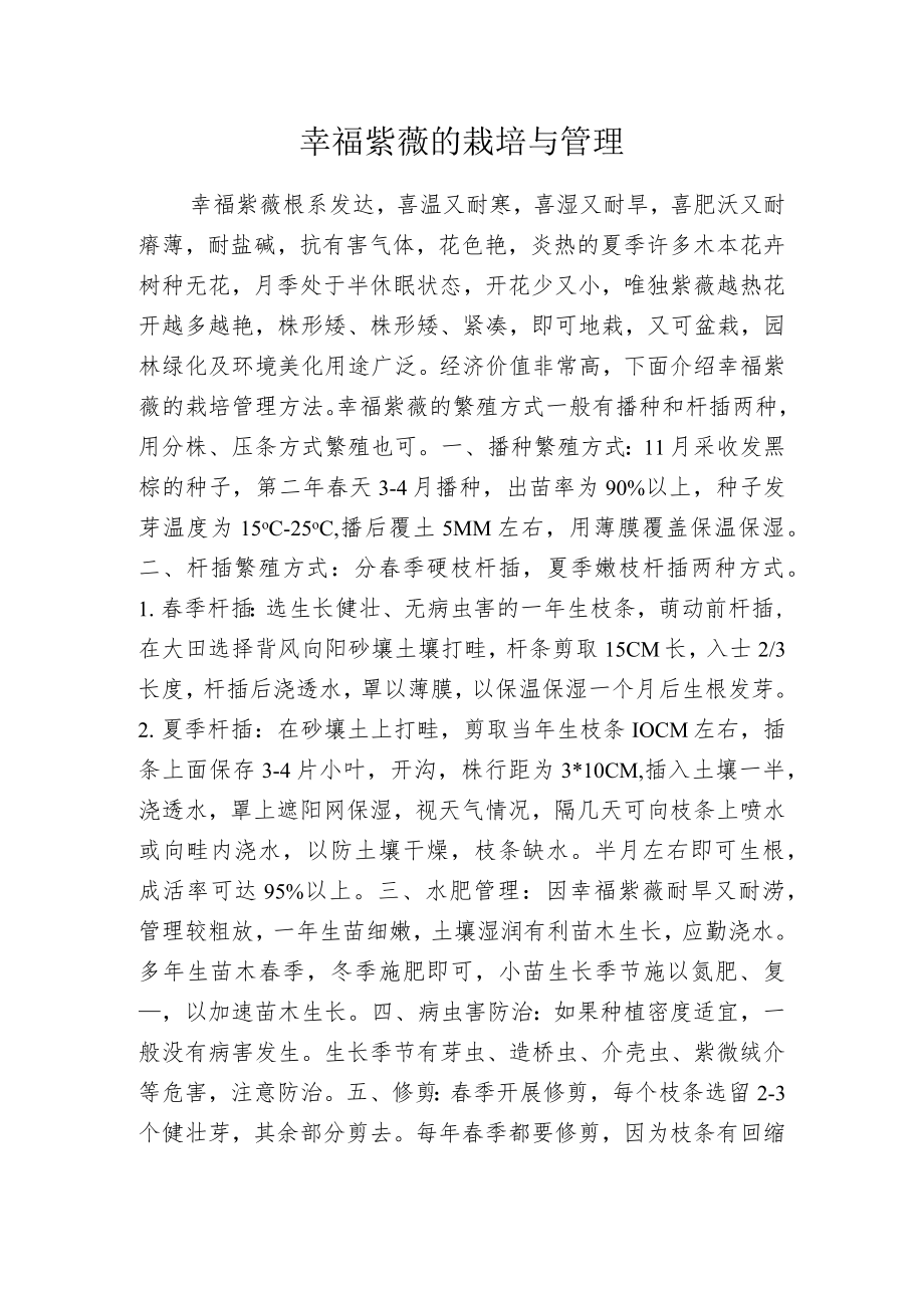 幸福紫薇的栽培与管理.docx_第1页