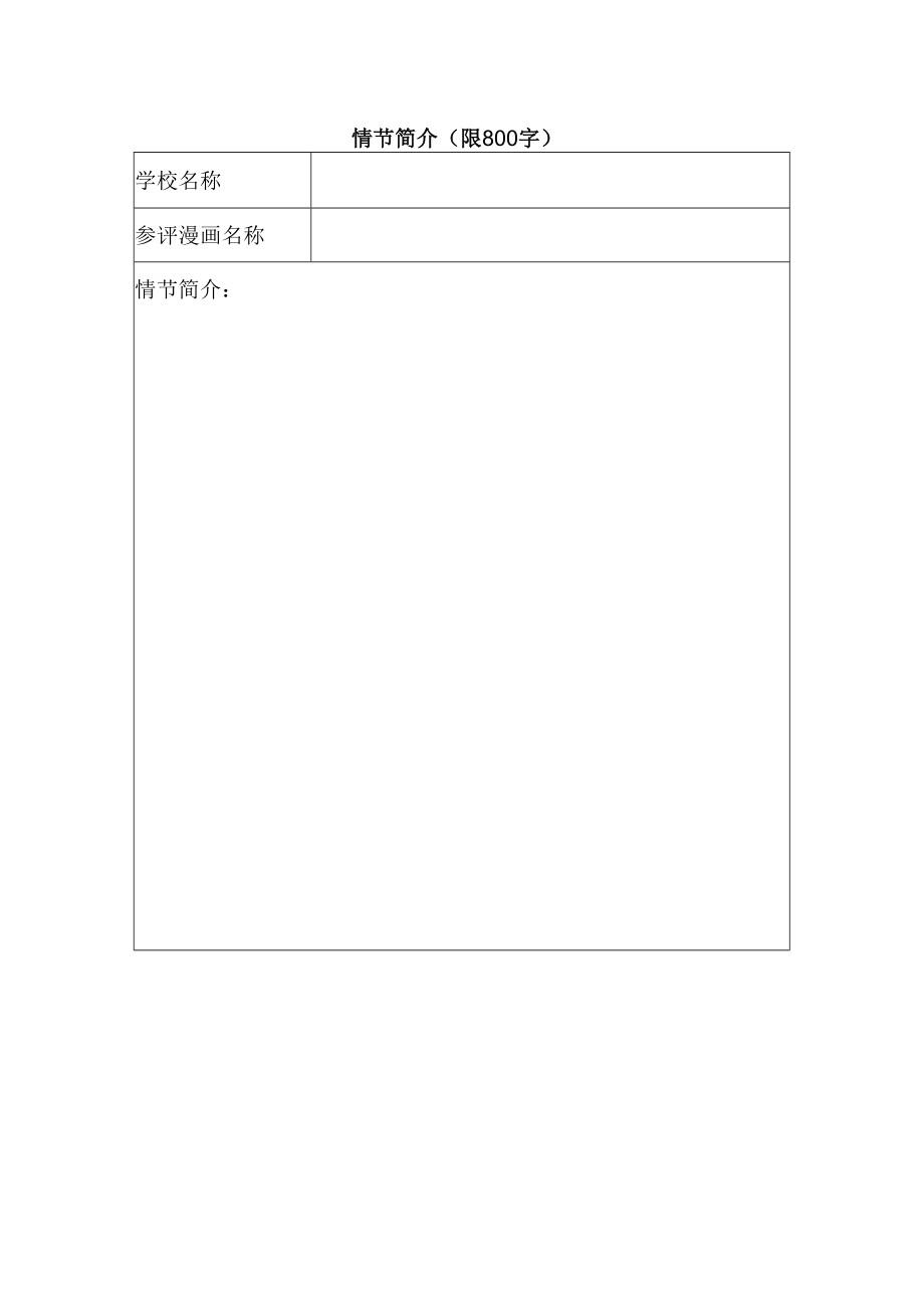 心理漫画竞赛参赛表格.docx_第1页