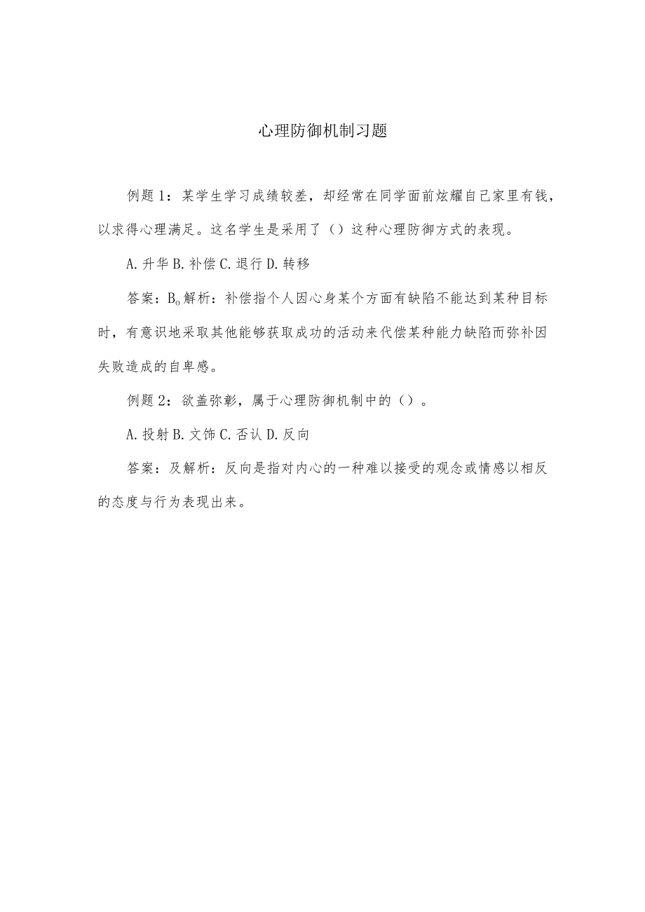 心理防御机制习题.docx_第1页