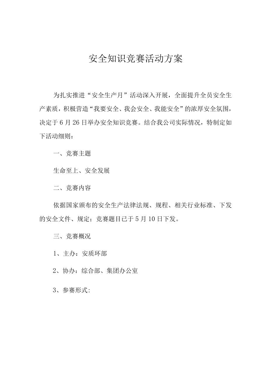 安全知识竞赛活动方案.docx_第1页