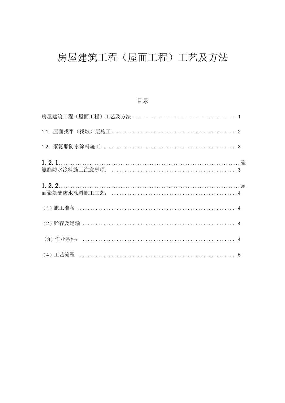 房屋建筑工程（屋面工程）工艺及方法.docx_第1页