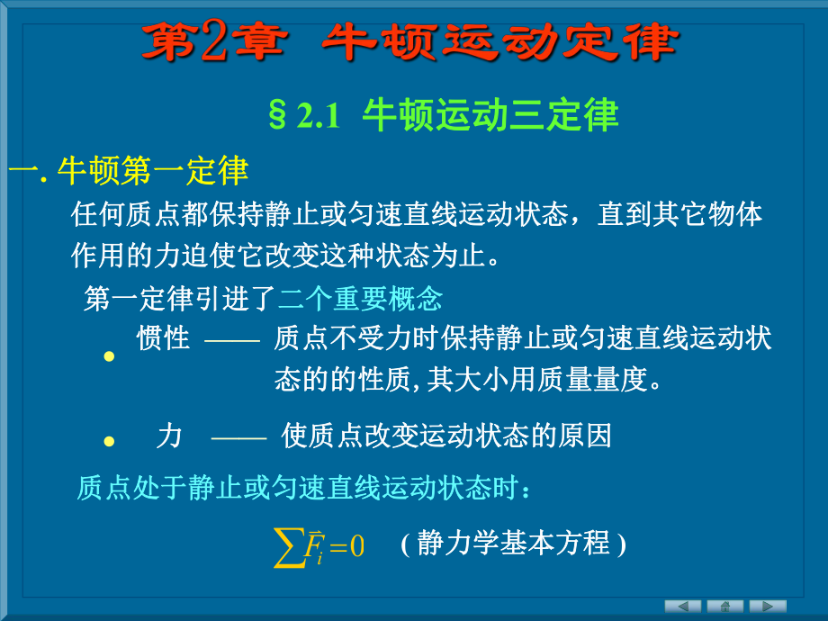 大学物理第二章.ppt_第1页