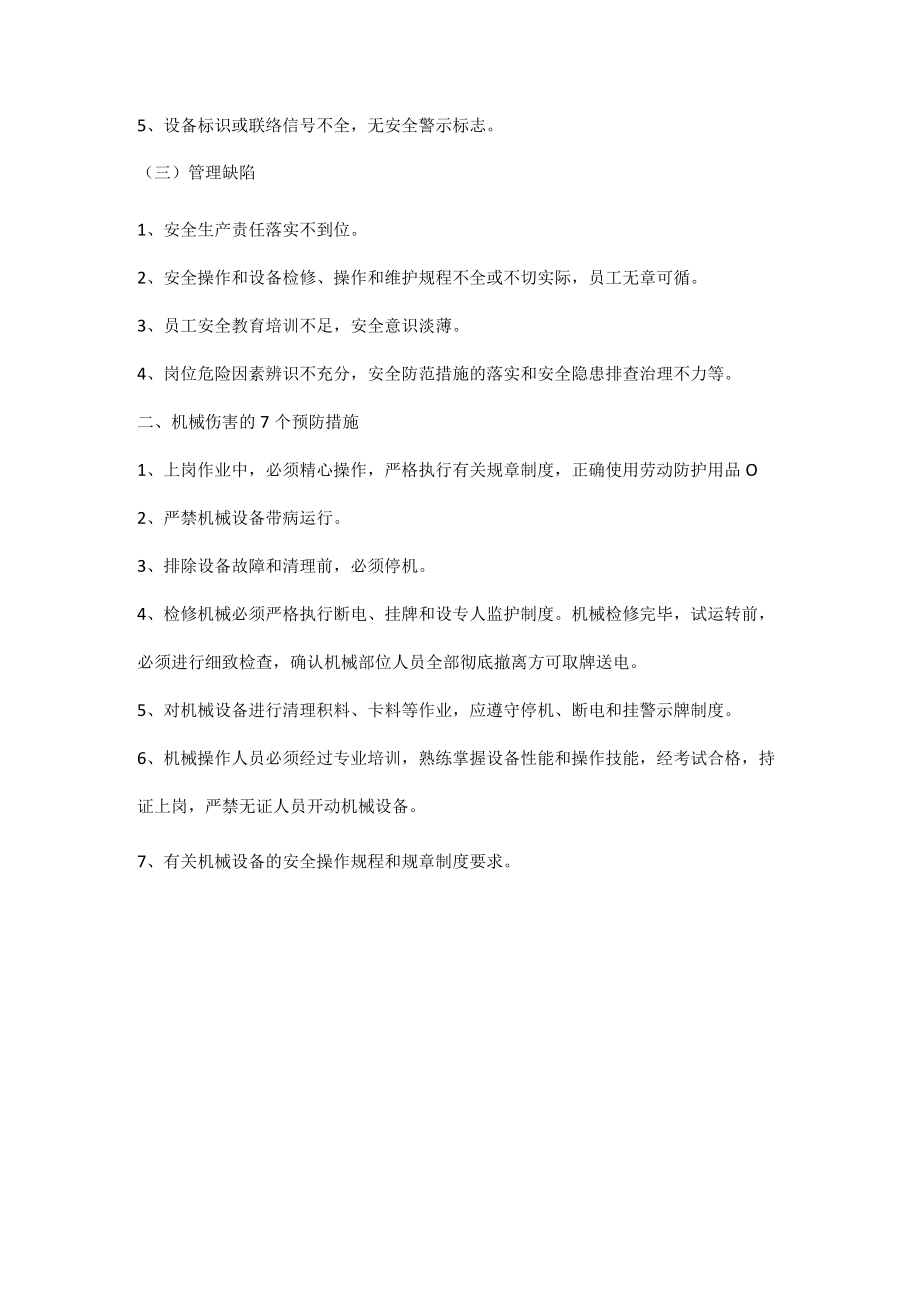 如何防范检修作业中机械伤害事故.docx_第2页