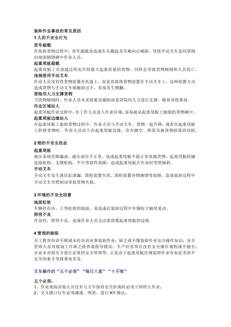 手动叉车装卸作业事故的常见原因.docx_第1页