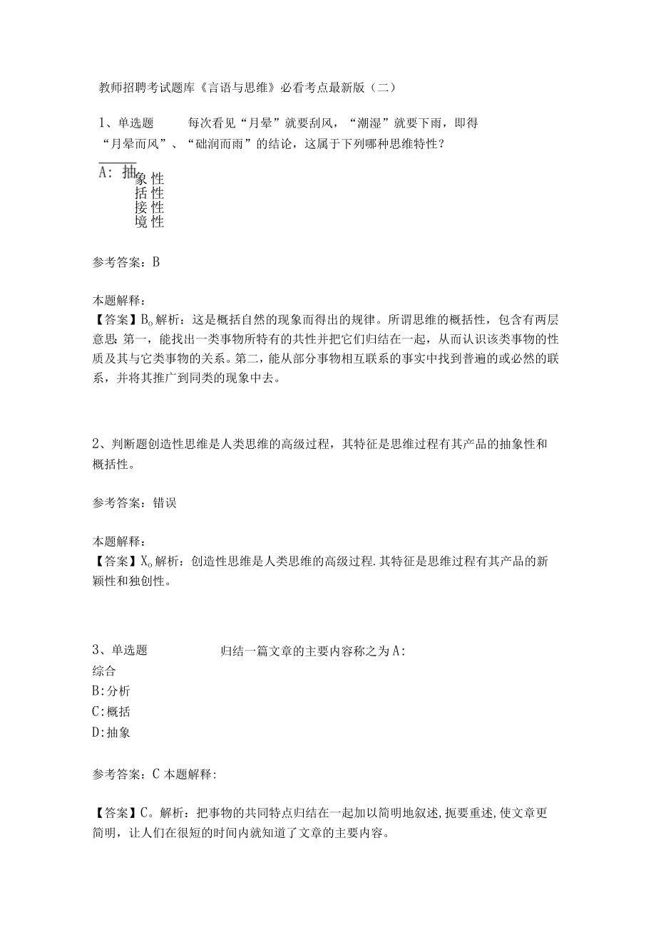 教师招聘考试题库《言语与思维》必看考点(二)3.docx_第1页