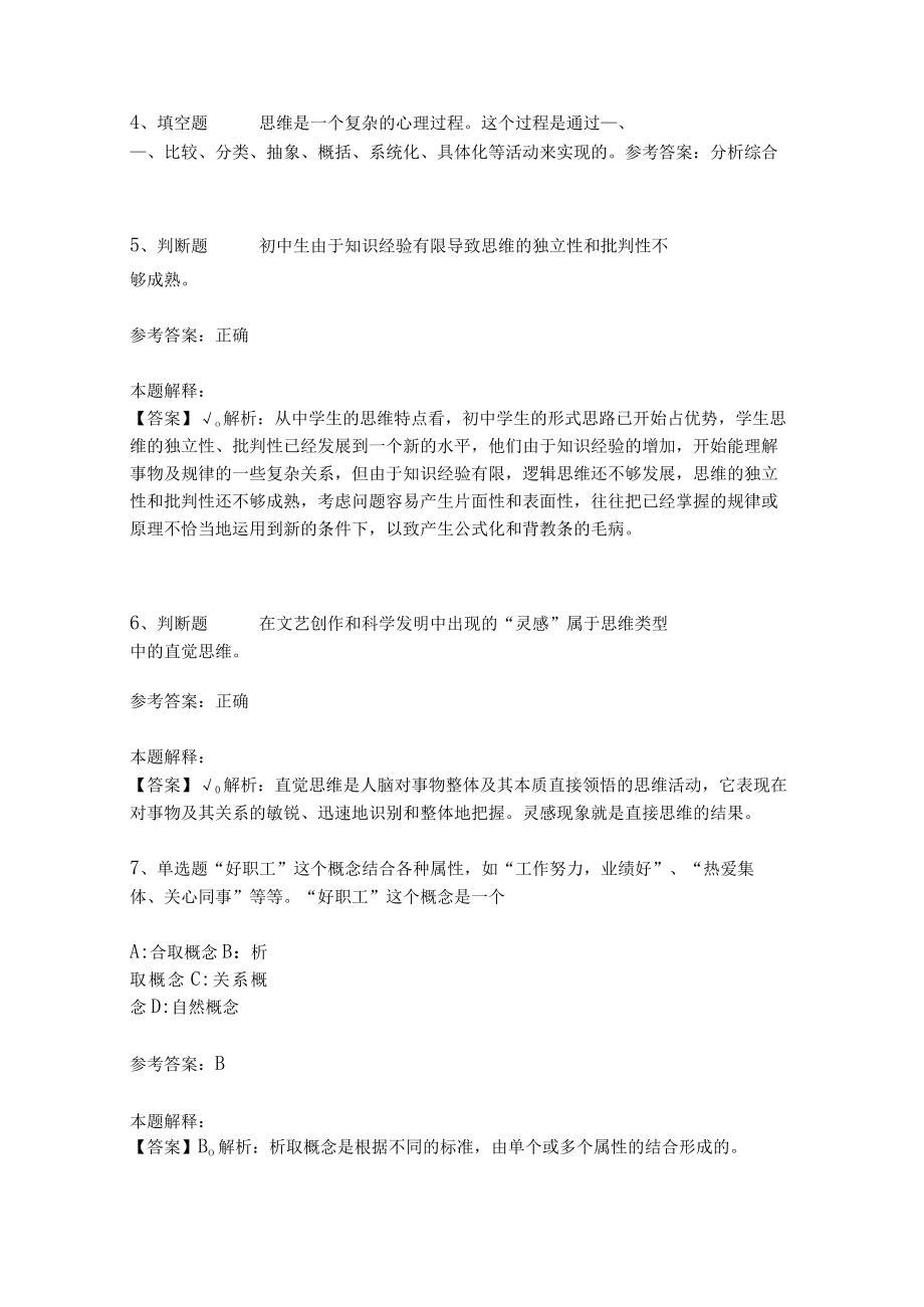 教师招聘考试题库《言语与思维》必看考点(二)3.docx_第2页