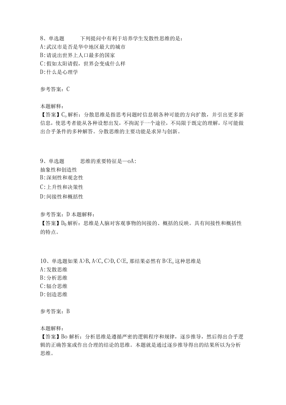 教师招聘考试题库《言语与思维》必看考点(二)3.docx_第3页