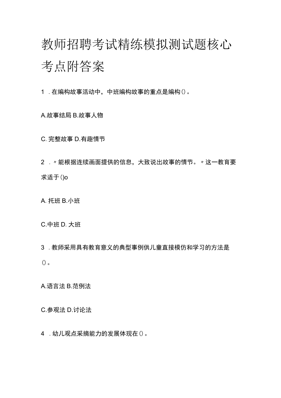 教师招聘考试精练模拟测试题核心考点附答案q.docx_第1页