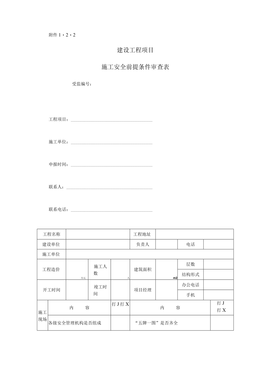 建设项目安监报建的条件和程序.docx_第3页