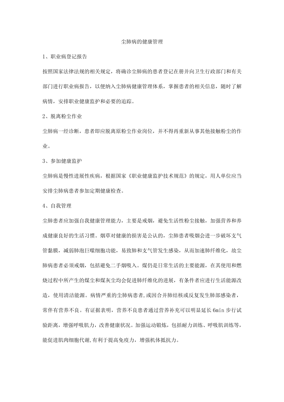 尘肺病的健康管理.docx_第1页