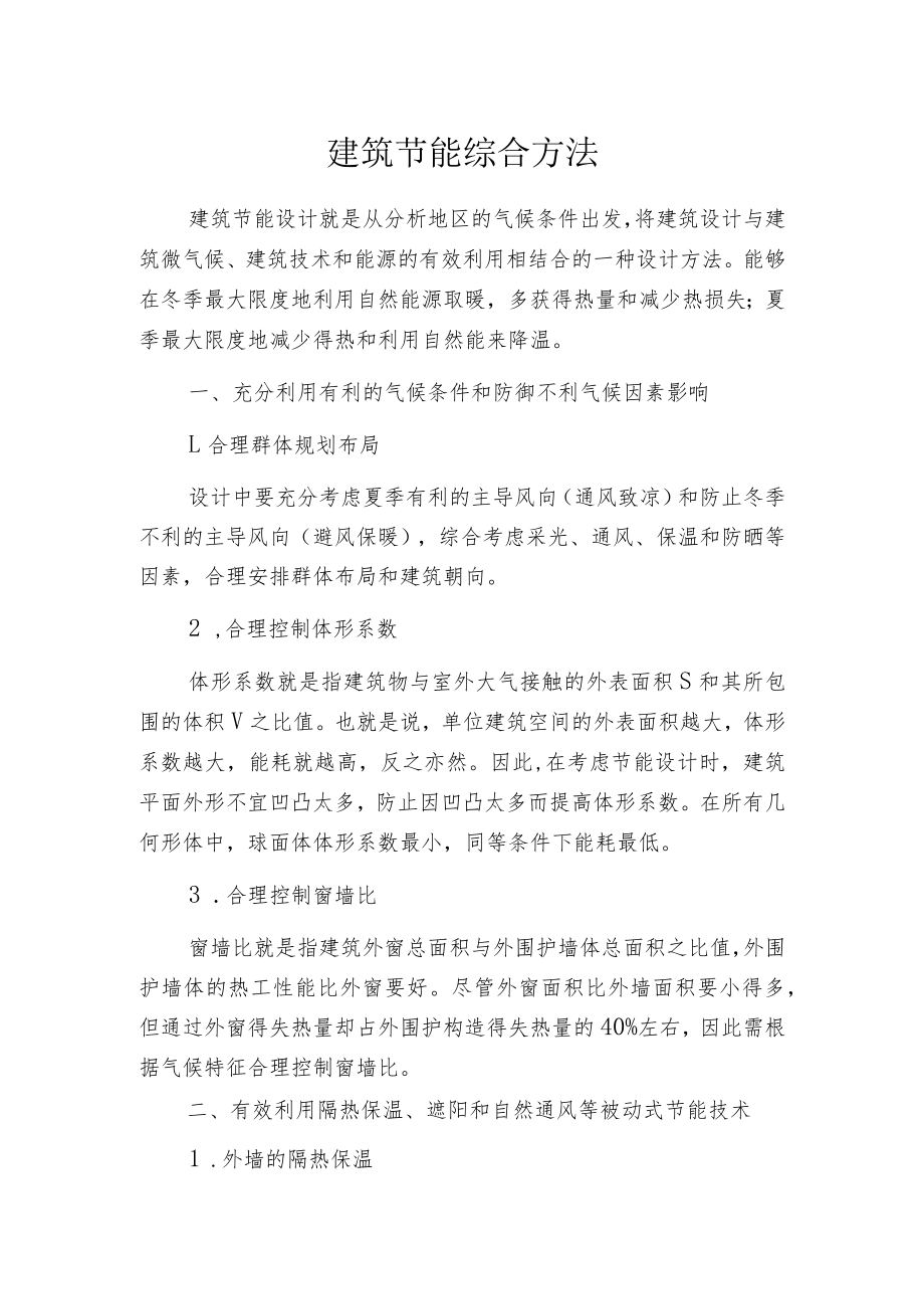 建筑节能综合方法.docx_第1页