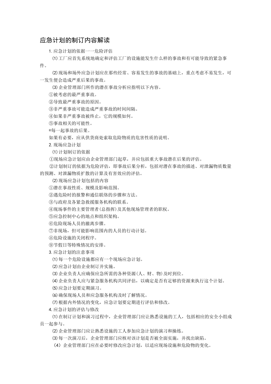 应急计划的制订内容解读.docx_第1页